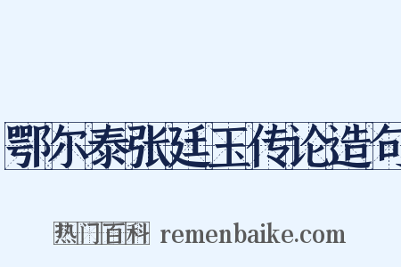 鄂尔泰张廷玉传论造句是什么意思的图片